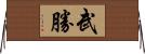 武勝 Horizontal Wall Scroll