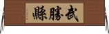 武勝縣 Horizontal Wall Scroll