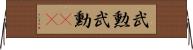 武勲 Horizontal Wall Scroll