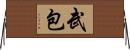 武包 Horizontal Wall Scroll
