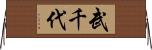 武千代 Horizontal Wall Scroll