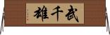 武千雄 Horizontal Wall Scroll