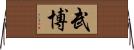 武博 Horizontal Wall Scroll