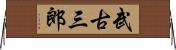 武古三郎 Horizontal Wall Scroll