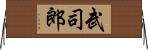 武司郎 Horizontal Wall Scroll