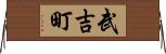 武吉町 Horizontal Wall Scroll