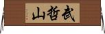 武哲山 Horizontal Wall Scroll