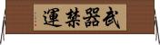 武器禁運 Horizontal Wall Scroll