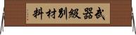 武器級別材料 Horizontal Wall Scroll