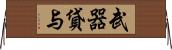 武器貸与 Horizontal Wall Scroll