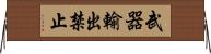 武器輸出禁止 Horizontal Wall Scroll