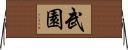 武園 Horizontal Wall Scroll