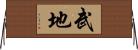 武地 Horizontal Wall Scroll