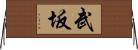 武坂 Horizontal Wall Scroll