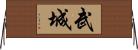 武城 Horizontal Wall Scroll