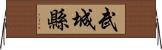 武城縣 Horizontal Wall Scroll