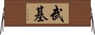 武基 Horizontal Wall Scroll