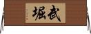 武堀 Horizontal Wall Scroll