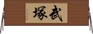 武塚 Horizontal Wall Scroll