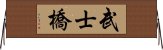 武士橋 Horizontal Wall Scroll