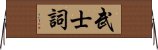 武士詞 Horizontal Wall Scroll