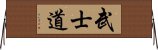Bushido / The Way of the Samurai Horizontal Wall Scroll