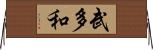 武多和 Horizontal Wall Scroll