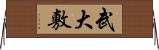 武大敷 Horizontal Wall Scroll