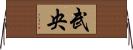 武央 Horizontal Wall Scroll