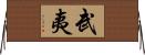 武夷 Horizontal Wall Scroll