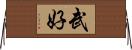 武好 Horizontal Wall Scroll