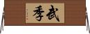 武季 Horizontal Wall Scroll