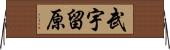 武宇留原 Horizontal Wall Scroll