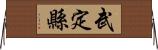 武定縣 Horizontal Wall Scroll