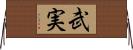 武実 Horizontal Wall Scroll