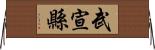 武宣縣 Horizontal Wall Scroll