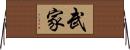 武家 Horizontal Wall Scroll