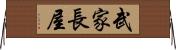武家長屋 Horizontal Wall Scroll