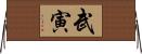 武寅 Horizontal Wall Scroll