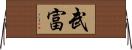 武富 Horizontal Wall Scroll