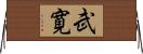 武寛 Horizontal Wall Scroll