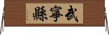 武寧縣 Horizontal Wall Scroll