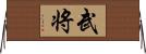 武将 Horizontal Wall Scroll