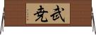 武尭 Horizontal Wall Scroll