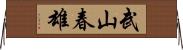武山春雄 Horizontal Wall Scroll
