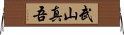 武山真吾 Horizontal Wall Scroll