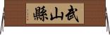 武山縣 Horizontal Wall Scroll