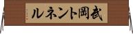 武岡トンネル Horizontal Wall Scroll