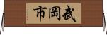 武岡市 Horizontal Wall Scroll