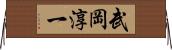 武岡淳一 Horizontal Wall Scroll